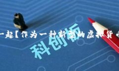 引言：荷兰牛肉虚拟币的