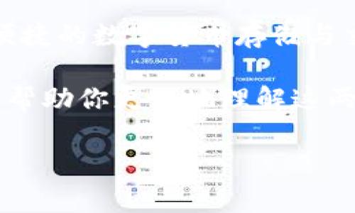 TP钱包和TPT币：背后的故事与关系

在区块链和加密货币日益兴盛的时代，各类虚拟钱包和代币层出不穷，其中TP钱包和TPT币便是其中较为知名的两个。很多人对于这两者的关系产生了疑问：TP钱包和TPT币之间到底有何关联？今天，我们就来深入探讨这一话题。

什么是TP钱包？

TP钱包，作为一款功能强大的数字资产管理工具，其主要任务是为用户提供一个安全、便捷的数字货币存储和交易环境。TP钱包不仅支持多种主流币种的存储和管理，还为用户提供了丰富的功能，比如即时交易、资产管理以及链上浏览等。其用户界面友好，操作简单，适合各种类型的用户。

此外，TP钱包还致力于保障用户的资产安全，采用多种技术手段确保用户私钥的安全，避免了不少因网络攻击或其他风险而造成的资产损失。因此，TP钱包在用户中积累了良好的口碑，并逐渐成为选择数字资产钱包的热门选项之一。

TPT币究竟是什么？

TPT币，全称为“TokenPocket Token”，是一种与TP钱包密切相关的数字货币。TPT币的主要用途是在TP钱包内部作为通证使用，用户可以通过持有和使用TPT币来享受各种福利，比如手续费减免、增值服务等。

TPT币的设计初衷是为了增强用户与TP钱包之间的互动，鼓励用户在钱包内进行更多的交易和活动。通过引入TPT币，TP钱包不仅丰富了其金融生态系统，还为用户提供了更多的参与机会，这对于吸引新用户和留住老用户来说，起到了显著的积极作用。

TP钱包和TPT币的关系

可以说，TP钱包和TPT币如同鱼与水，密不可分。在TP钱包中，TPT币不仅是一种代币，更是一种价值的象征。持有TPT币的用户可以获得在钱包内交易的手续费优惠，参与到TP钱包的各种活动中去。这使得TPT币在TP钱包的生态系统中扮演了重要的角色。

更进一步，TPT币的流通也推动了TP钱包的普及。用户为了获取更多的TPT币，往往会主动使用TP钱包进行交易，这种相辅相成的关系使得两者都表现出良好的增长模式。

如何使用TP钱包和TPT币？

对于刚接触数字货币和区块链的新手来说，使用TP钱包并不复杂。首先，用户需要下载和安装TP钱包应用，注册账户后便可以开始进行各类加密货币的管理与交易。

一旦你在TP钱包中积累了一定数量的TPT币，就可以利用这些代币享受一些优惠，比如降低交易费用，甚至参与特定的活动与推广。TP钱包会不定期推出与TPT币相关的活动，用户可以通过参与这些活动，进一步提升使用体验。

TP钱包的优势及未来发展

TP钱包不仅功能强大，而且用户体验一流，是市场上的佼佼者。除了安全性高、功能齐全、易于操作等优点之外，TP钱包还通过定期更新和功能增加，保持着对用户需求快速响应的特性。

未来，TP钱包有望在区块链应用、交易所等领域进一步拓展其生态，提升用户的使用粘性和资产管理的效率。而TPT币也将随着这一进程不断发展与壮大，带给用户更大的便利。

常见问题解答

在日常使用TP钱包和TPT币的过程中，用户可能会遇到一些困惑与问题。以下是两个常见问题及其详细解答：

1. 使用TP钱包有什么风险？

虽然TP钱包在安全性上做了大量的工作，但使用数字货币的风险依然存在。首先，黑客攻击是普遍现象，无论是钱包还是交易所都可能成为目标。用户在使用TP钱包时，应该定期备份钱包，并保持私钥的安全。

其次，数字货币市场的波动性极大，用户持有的虚拟货币价值可能会随时变化。因此，在进行交易时，务必谨慎决策，合理规划投资。

2. 如何增加持有的TPT币？

想要增加持有的TPT币，用户可以通过多种途径来实现。首先，可以参与TP钱包推出的各种活动，有些活动会给予用户一定数量的TPT币作为奖励；其次，也可以通过交易市场购买TPT币，做短线或长线投资。

随着TPT币在市场上需求的增加，持有TPT币的价值也可能随之上升，使得用户获得更高的投资收益。

总结

总体而言，TP钱包与TPT币是一个有机结合的系统，二者在数字资产管理中发挥着重要的作用。用户不仅可以通过TP钱包实现安全、便捷的数字货币存储与交易，还能够通过持有和使用TPT币享受额外的福利与增值服务。

在这个充满机遇和挑战的时代，了解TP钱包和TPT币的关系对每一个数字货币爱好者而言，都是一项必要的知识储备。希望本文能够帮助你更好地理解这两个相关的领域，进而做出明智的投资决策。

TP钱包与TPT币的深度关系分析与用户使用指南