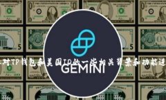 在探讨“美国ID可以使用