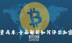 : 探秘虚拟币投资成本：全