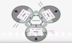深入剖析比特币与雷达币