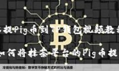 ### 抹茶提Pig币到TP钱包视