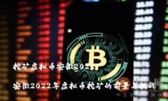 挖矿虚拟币安徽2022安徽