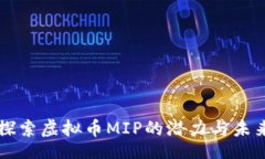 mip    探索虚拟币MIP的潜力与未来发展