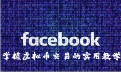 全面掌握虚拟币交易的实