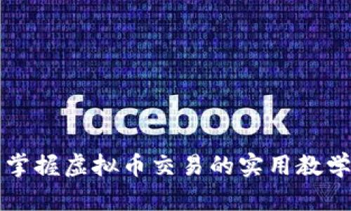 全面掌握虚拟币交易的实用教学指导