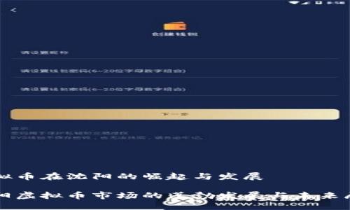 虚拟币在沈阳的崛起与发展

沈阳虚拟币市场的蓬勃发展与未来展望