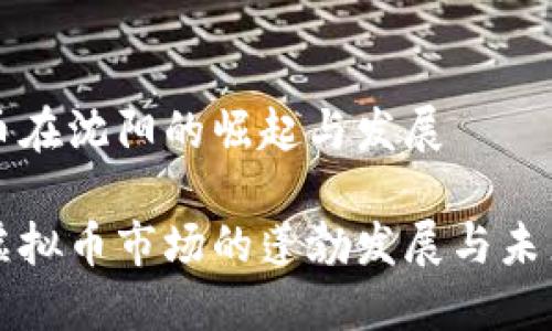 虚拟币在沈阳的崛起与发展

沈阳虚拟币市场的蓬勃发展与未来展望