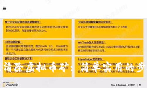 如何高效清除虚拟币矿: 简单实用的步骤与技巧