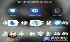 檀香虚拟币：一场数字货