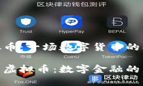 檀香虚拟币:一场数字货币的创新革命
探索檀香虚拟币:数字金融的新宠