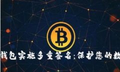 如何使用TP钱包实施多重签