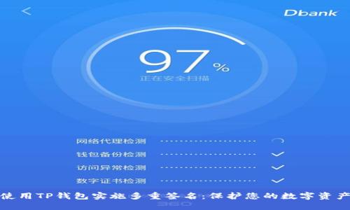 如何使用TP钱包实施多重签名：保护您的数字资产安全