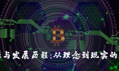 虚拟币的起源与发展历程：从理念到现实的数字货币之旅