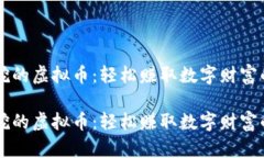 手机可以挖的虚拟币：轻