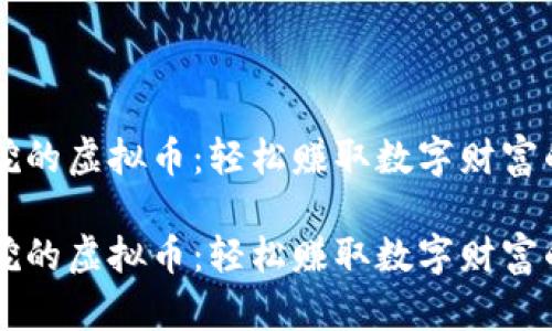 手机可以挖的虚拟币：轻松赚取数字财富的最佳选择

手机可以挖的虚拟币：轻松赚取数字财富的最佳选择