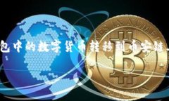 如何将TP钱包中的数字货币