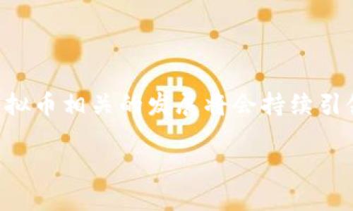 腾讯有没有虚拟币交易

在如今的数字经济时代，虚拟币作为一种新兴的资产形态，已经引起了越来越多人的关注。无论是比特币、以太坊还是其他各类的加密货币，许多人都在探索如何安全、有效地进行虚拟币的交易。而腾讯作为中国最大的互联网公司之一，自然也被纳入了这个话题之中。

腾讯的虚拟货币参与现状

首先，腾讯本身并没有直接发布自己的虚拟币或加密货币。与一些其他科技公司，如Facebook提出的Libra（现更名为Diem）相比，腾讯在这方面相对谨慎。但是，腾讯在区块链技术和数字资产领域的积极探索是显而易见的。

腾讯在2018年成立了区块链业务部，并开始着手进行区块链技术的开发和应用。比如，腾讯云推出的区块链服务平台让企业能够更方便地利用区块链技术进行数据存证和交易的安全性提升。这一举措不仅展示了腾讯对未来数字经济的前瞻性思考，同时也体现了在金融科技领域的深耕实力。

虚拟币交易平台注册与交易方式

虽然腾讯并没有直接的虚拟币交易平台，但用户仍然可以通过其他途径进行虚拟币的交易。例如，许多用户会选择使用第三方交易平台，如火币网、币安等。这些平台通常方便用户进行虚拟币的买卖。同时，用户可以通过使用微信支付等腾讯的支付工具，来实现对这些交易的资金流动。

腾讯旗下的小程序与虚拟货币的相互作用

在腾讯的小程序生态中，有一些涉及虚拟货币的项目。这些项目虽然不完全是交易平台，但他们往往为用户提供了丰富的虚拟币相关信息，或者是通过游戏等方式引入区块链的元素。例如，一些以区块链为基础的游戏项目，允许用户在游戏中获取虚拟货币，并可以在特定的平台上进行兑换。

腾讯对虚拟币的监管态度

腾讯对虚拟币的态度依然是在监管与创新之间寻找平衡。随着全球范围内对虚拟币监管环境愈加复杂，腾讯也在内部加强对虚拟资产交易的合规管理。为了响应国家政策，腾讯会在用户使用微信等支付服务时加强监控，以防范可能的金融风险。

用户在腾讯生态中如何安全交易虚拟币

若用户希望通过腾讯的支付工具交易虚拟币，应当格外注意安全问题。首先，选择一家信誉良好的虚拟货币交易平台非常关键。同时，要确保自己的个人信息和交易密码的安全，避免上当受骗。此外，了解虚拟货币的市场动态和风险管理也能帮助用户做出更加明智的投资选择。

相关问题探讨

h41. 腾讯的区块链技术有哪些应用?/h4

腾讯在区块链技术的应用方面已经取得了不小的成就。比如，腾讯的区块链技术已经被应用于版权保护、供应链金融以及数据存证等多个领域。在版权保护方面，通过区块链技术，可以有效记录作品的创作时间和信息，保护创作者的权益。在供应链金融上，腾讯的区块链通过提升透明度和追踪记录，帮助企业更好地管理供应链，降低风险。

此外，腾讯还积极参与到社会服务领域，如通过区块链技术在医疗、保险等行业的应用，不仅提升了服务效率，还增加了用户对服务的信任感。总体来说，腾讯在推动区块链技术的实际应用方面做出了诸多努力，也为整个行业的健康发展提供了支持。

h42. 如何看待未来腾讯在虚拟币领域的发展?/h4

展望未来，腾讯在虚拟币和数字资产领域的发展前景依然乐观。尽管目前腾讯并没有推出自己的虚拟币，但随着全球金融科技的进一步发展，腾讯有可能会考虑涉及更深层次的虚拟货币业务。可能会有新形式的数字资产，比如数字人民币的引入，使得腾讯的平台与政府的数字货币政策达成协同。

另一方面，腾讯在推进金融科技，以区块链为基础的创新应用将会继续增加，对用户和企业的价值也会逐步显现。用户在使用腾讯的各项服务时，将可以享受到更加高效、安全的金融服务，甚至有可能在未来见证腾讯推出自己独特的数字资产产品。

总结

腾讯在虚拟币交易领域虽然并没有推出直接的交易平台，但在区块链技术的发展和应用上已经表现出积极的探索精神。通过不断拓展业务边界，腾讯与虚拟币相关的发展将会持续引领用户去体验更加安全与便捷的数字资产服务。在这个日新月异的时代，未来的腾讯将会继续在虚拟经济领域展现其的重要角色。

腾讯虚拟币交易现状与未来展望