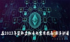 在2023年获取虚拟币的实用