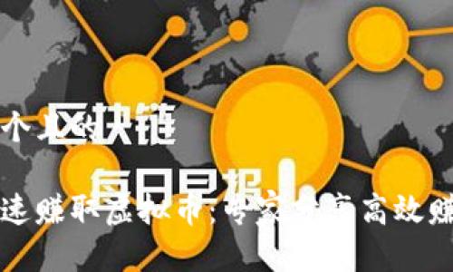 思考一个且的

如何迅速赚取虚拟币：专家分享高效赚钱秘籍