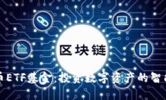 虚拟币ETF基金：投资数字