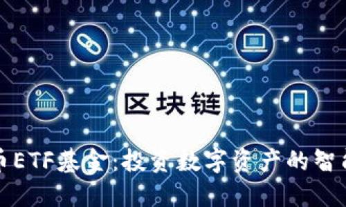 虚拟币ETF基金：投资数字资产的智能选择