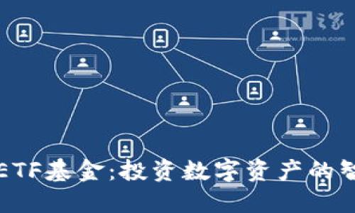 虚拟币ETF基金：投资数字资产的智能选择