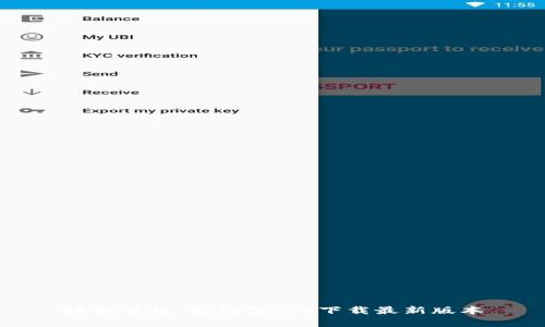 轻松掌握：壹钱包app下载最新版本