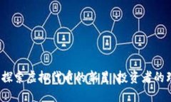 黑洞币：探索虚拟代币的