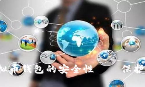  详解欧易虚拟币钱包的安全性——保护您的数字资产