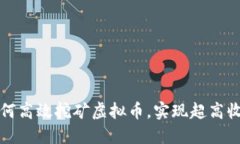 如何高效挖矿虚拟币，实