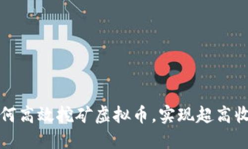 如何高效挖矿虚拟币，实现超高收益