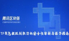 TP钱包提现到微信的安全性