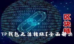 jiaotong新开的TP钱包无法转