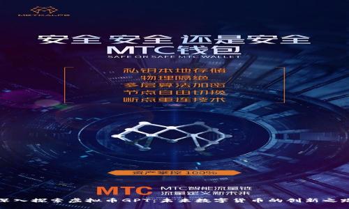 深入探索虚拟币GPT：未来数字货币的创新之路