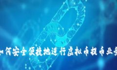 如何安全便捷地进行虚拟