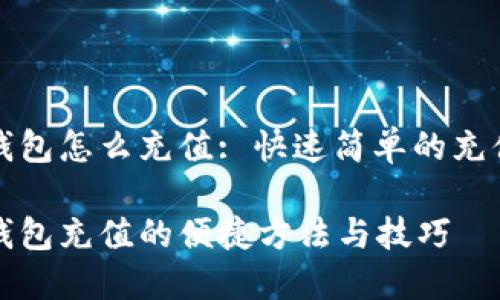 数字钱包怎么充值: 快速简单的充值指南

数字钱包充值的便捷方法与技巧