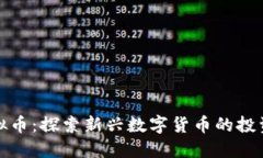 深圳零一虚拟币：探索新