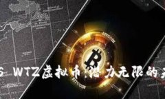 深度解析EOS WTZ虚拟币：潜