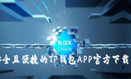 获取安全且便捷的TP钱包APP官方下载新天地