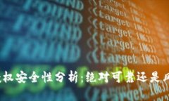 TP钱包授权安全性分析：绝对可靠还是风险隐患？