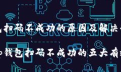 tp钱包扫码不成功的原因及解决办法解决tp钱包扫