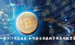 深入探讨TP钱包通道：如何安全便捷地管理您的数