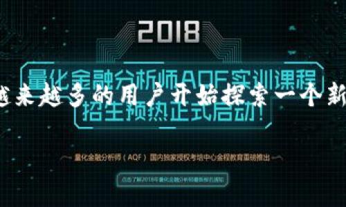 虚拟币可以在手机上交易吗？揭秘手机交易的魅力

在这个数字化迅速发展的时代，手机已经成为我们生活中不可或缺的一部分。它不仅能帮助我们保持联系、处理工作事务，还能满足我们的娱乐需求。而在这所有的功能中，越来越多的用户开始探索一个新领域——虚拟币交易。许多人可能会问：“虚拟币可以在手机上交易吗？”答案是肯定的。今天，我们就来详细探讨一下这种便捷的交易方式，以及它给我们的生活带来的影响。

如何通过手机进行便捷的虚拟币交易？