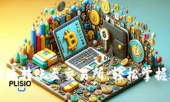 TP钱包如何便捷转账至交易