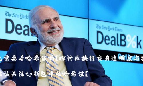 tp钱包需要看哈希值吗？探讨区块链交易透明度与安全性

是否应该关注tp钱包中的哈希值？