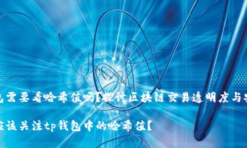 tp钱包需要看哈希值吗?探讨区块链交易透明度与安全性
是否应该关注tp钱包中的哈希值?