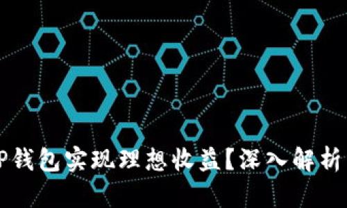 如何通过TP钱包实现理想收益？深入解析与策略分享