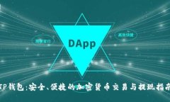 TP钱包：安全、便捷的加密