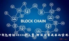 详细解析TP钱包跨链HECO矿工费：降低交易成本的